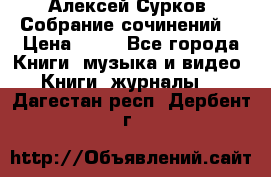 Алексей Сурков “Собрание сочинений“ › Цена ­ 60 - Все города Книги, музыка и видео » Книги, журналы   . Дагестан респ.,Дербент г.